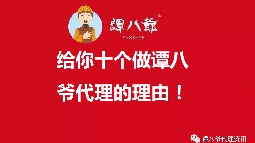 给你十个做谭八爷代理的理由!