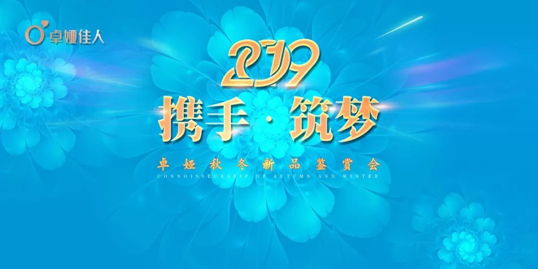 卓娅佳人▏"携手·筑梦"2019秋冬新品鉴赏会,诚邀莅临