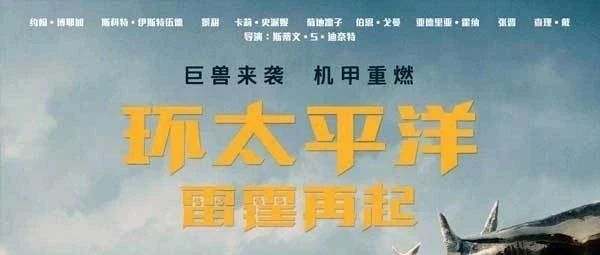 11月15日19:00 环太平洋:雷霆再起