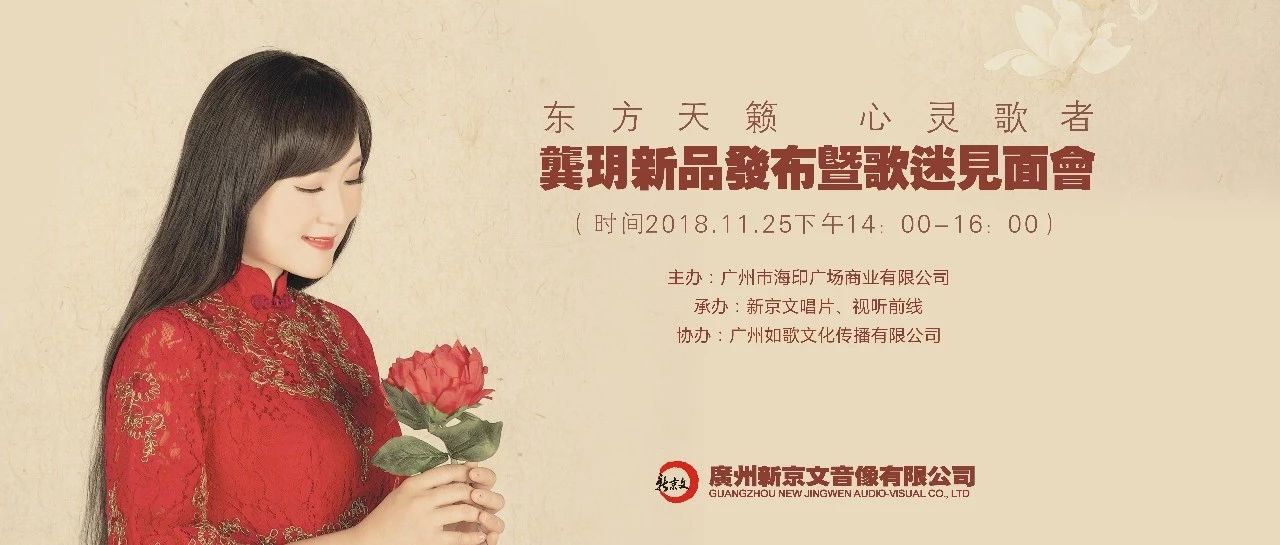 龚玥『永远民歌红』赏听见面会,11月25日相约海印广场