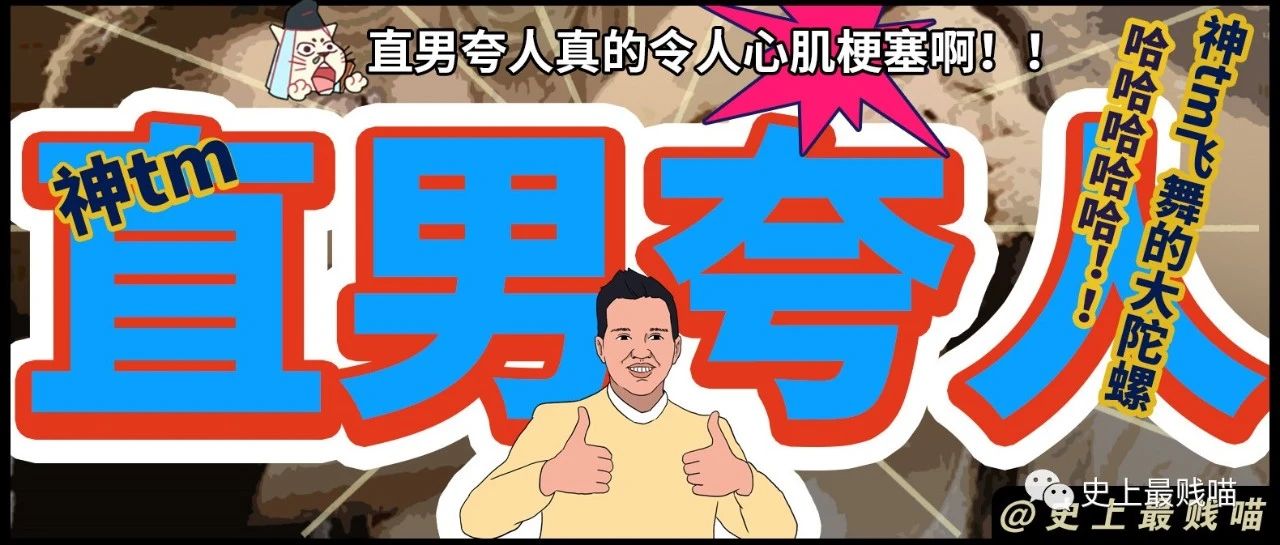 “神tm飞舞的大陀螺哈哈哈哈哈！！”直男夸人真的令人心肌梗塞啊！！