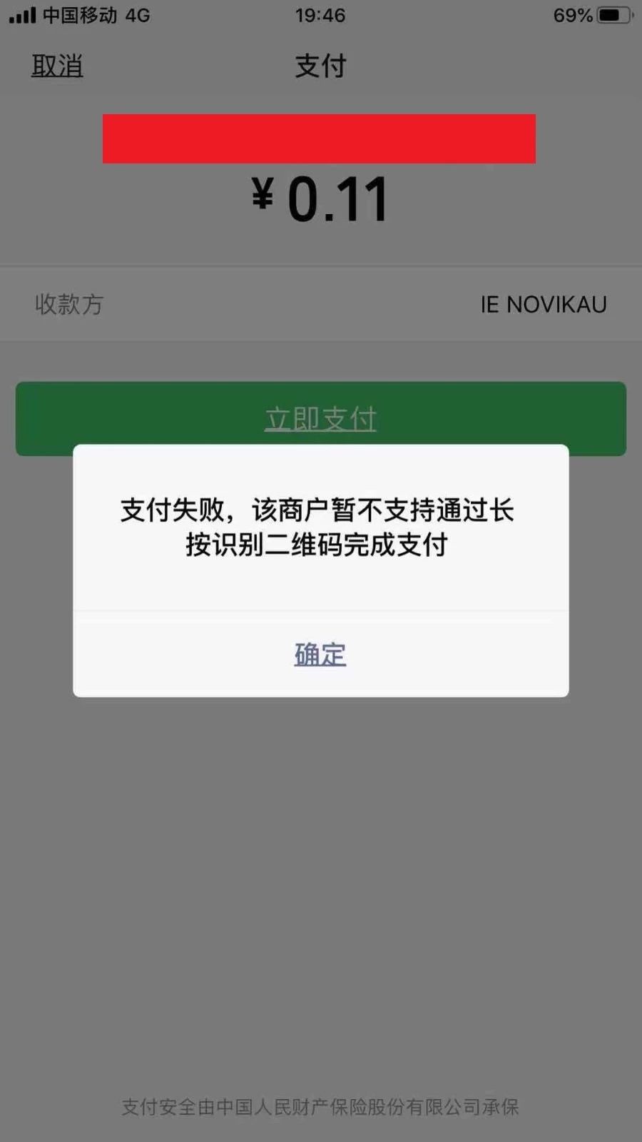 该商户暂不支持通过相 册选中图片并识别二维码完成支付 微信开放