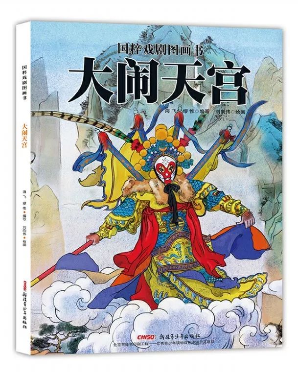 绘本简介《大闹天宫》是脍炙人口的京剧剧目,原名《安天会》