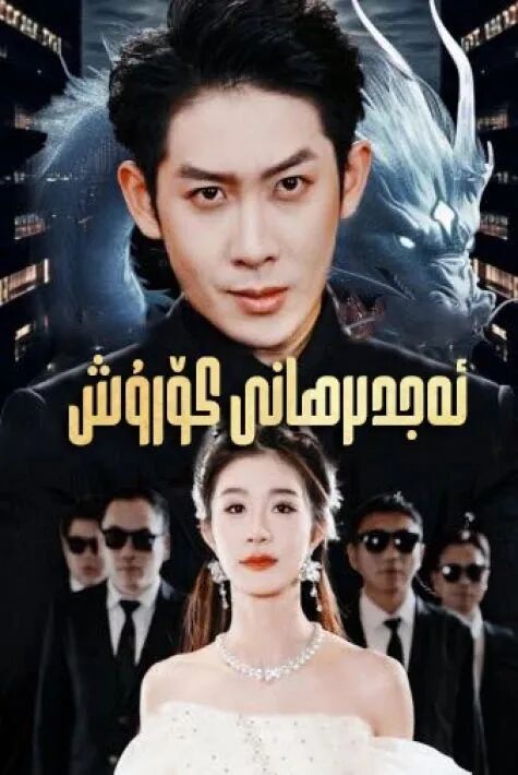 ئەجدىرھانى كۈرۈش