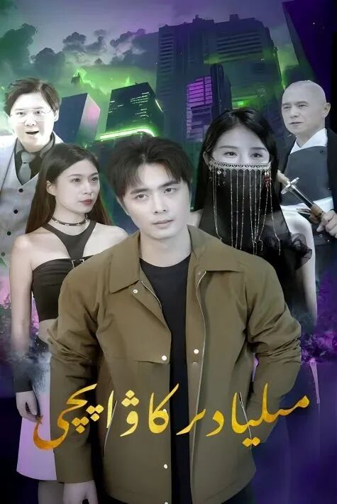 مىليادىر كاۋاپچى隐龙之我