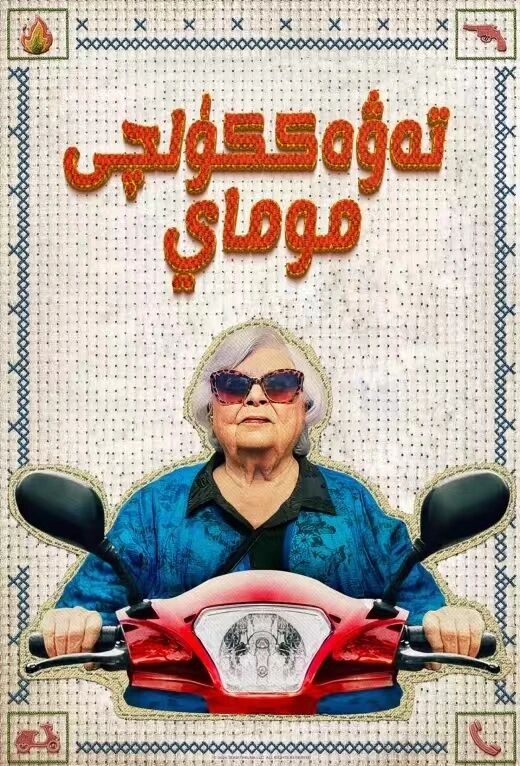 تەۋەككۈلچى مۇماي