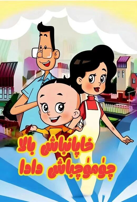 خاپانباش بالا چۈمۈچباش دادا