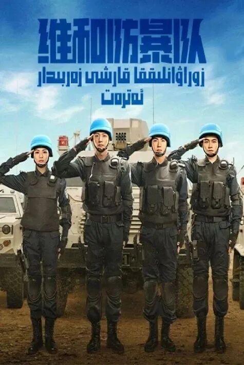 زوراۋانلىققا قارشى زەربىدار ئەترەت