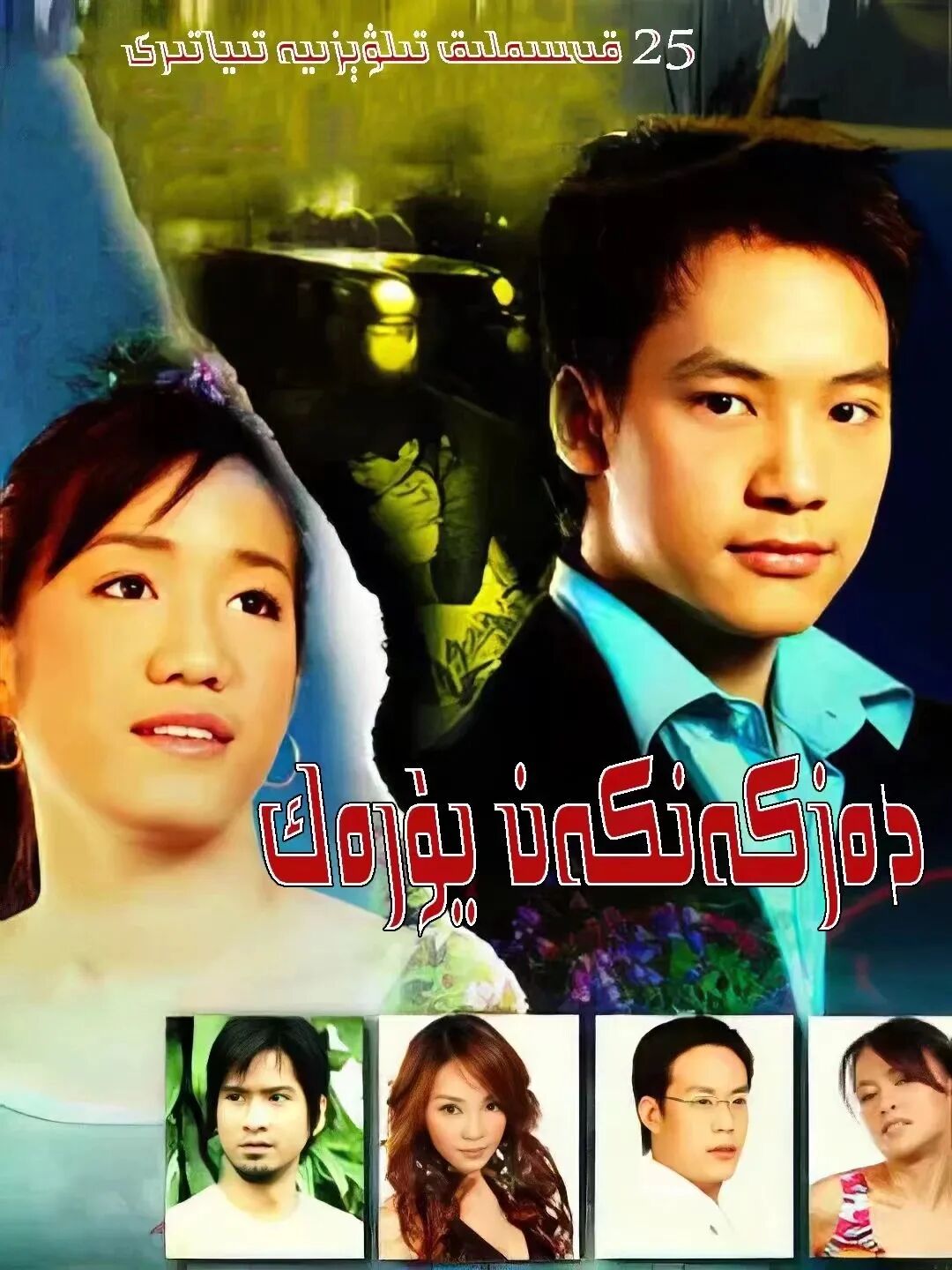 دەز كەتكەن يۈرەك