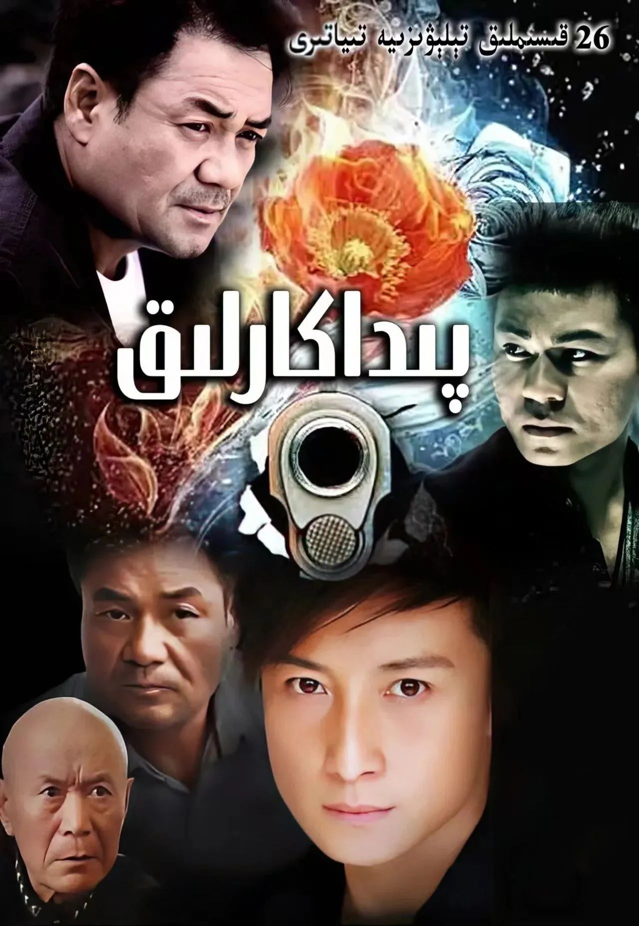 پىداكارلىق  سۈزۈك