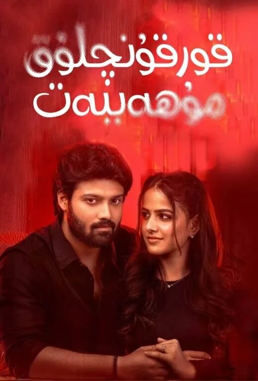 قورقۇنۇشلۇق مۇھەببەت