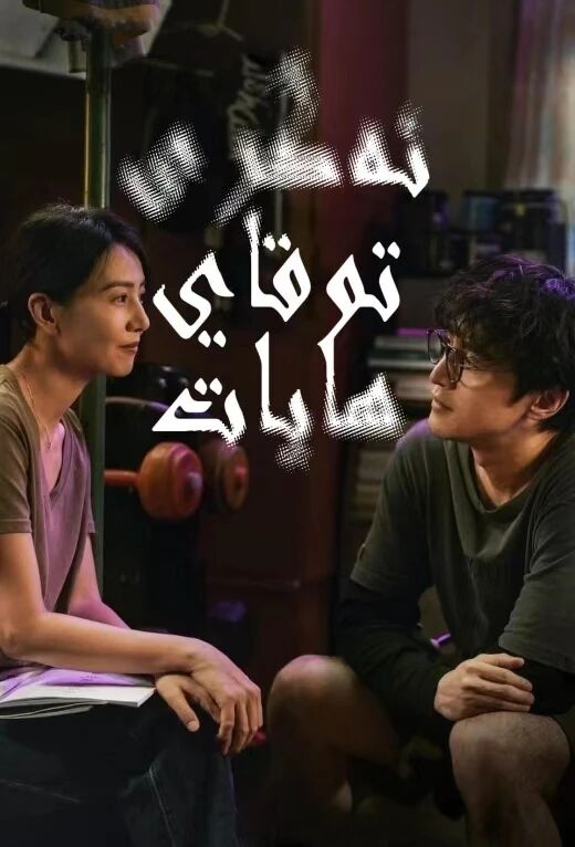 ئەگرى تۇقاي ھايات