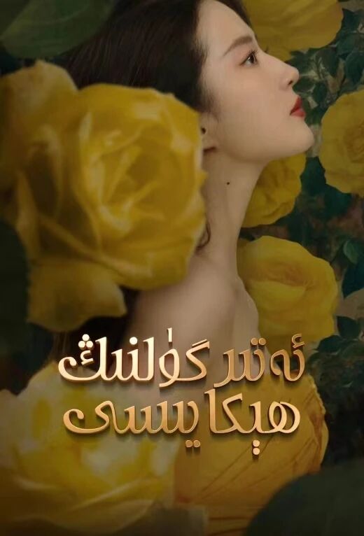 Dئەتىرگۈلنىڭ ھىكايىسى