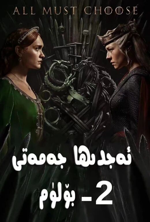 ئەجدىرھا  جەمەتى 2-بۈلۈم