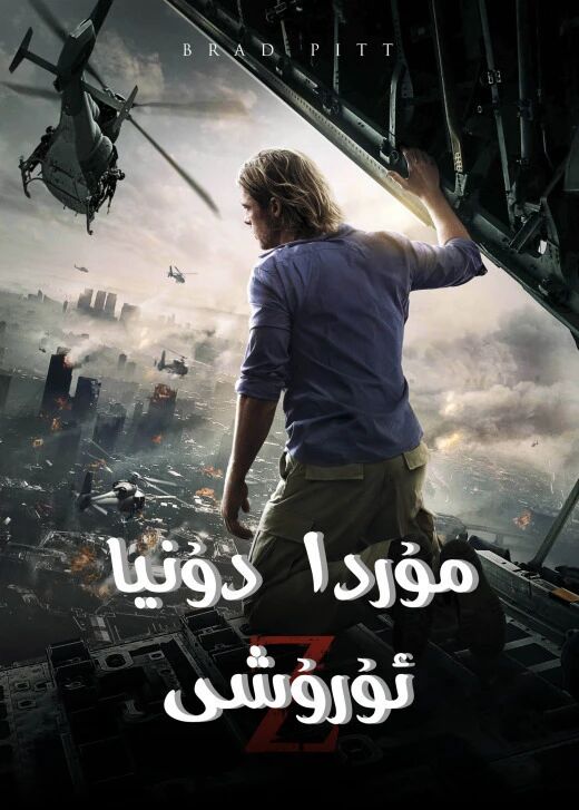 مۇردا دۇنيا ئۇرۇشى