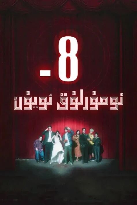 8-نۇمۇرلۇق ئۇيۇن