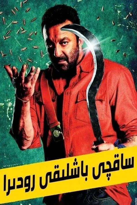 ساقچى باشلىقى رودرا