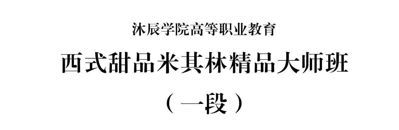 甜點師培訓學校_甜點技術培訓學校_甜點師培訓機構