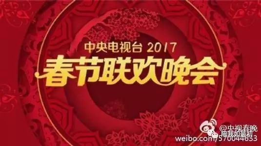 2017鸡年央视春晚