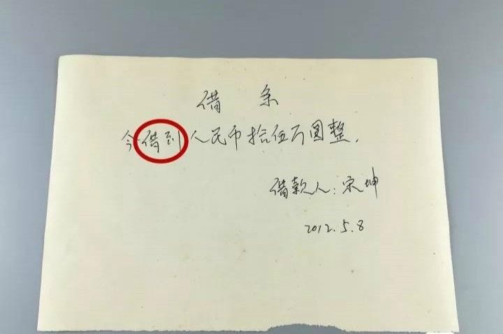 借条上千万不能写这3个字,否则要不回来账!