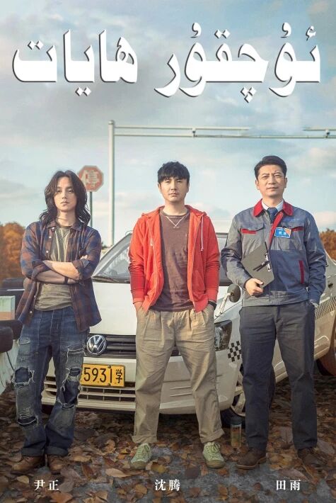 ئۇچقۇر ھايات 1