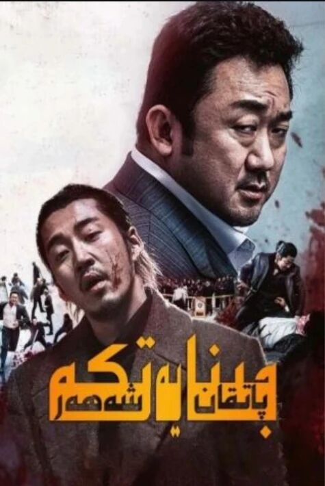 جىنايەتكە تولغان شەھەر 1