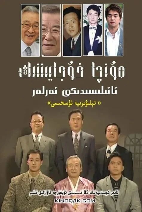 مۇنچا خوجايىننىڭ ئۆيىدىكى ئەرلەر