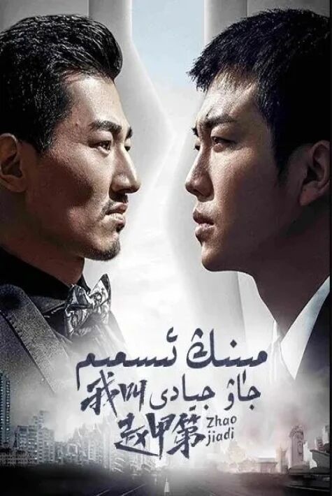 مىنىڭ ئىسمىم جاۋ جادى