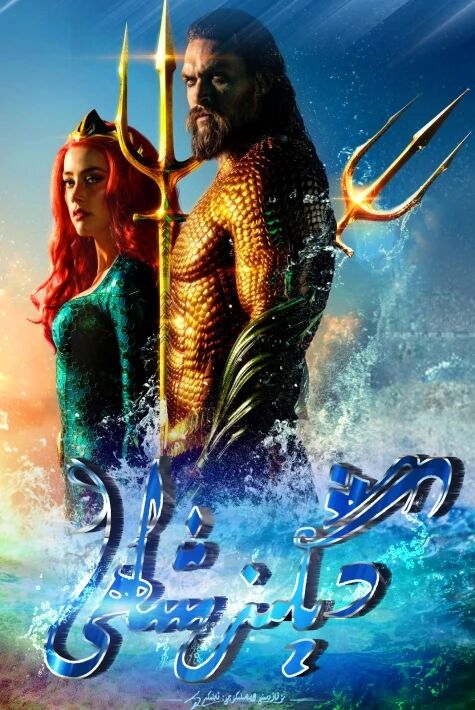 دېڭىز شاھى 1