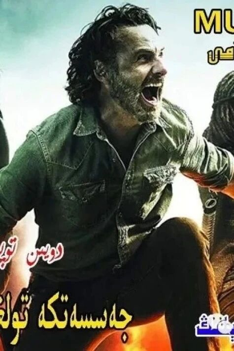 جەسەتكە  تولغان  شەھەر 1