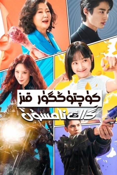 كۈچتۈڭگۈر قىز گاڭنامسون