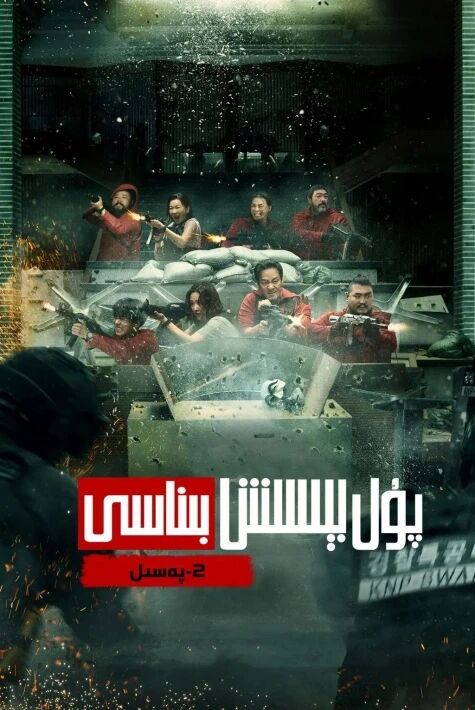 پۇل بېسىش بىناسى2(كورىيەچە نۇسخىسى) 