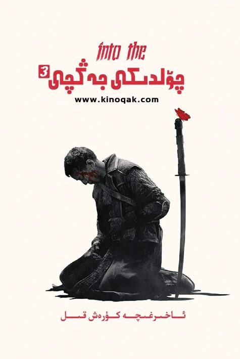 چۆلدىكى جەڭچى 3