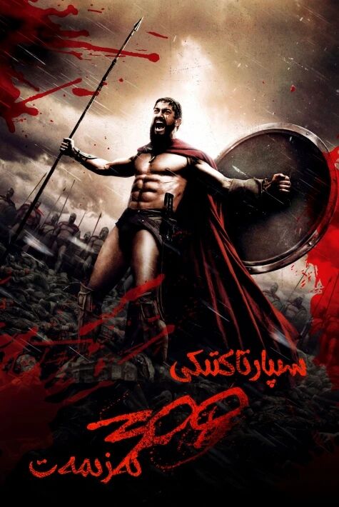 300 سىپارتاك قەھرىمانلىرى