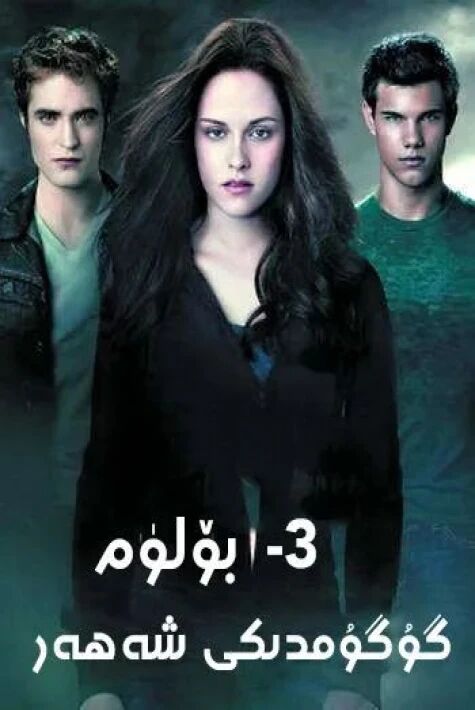 گۇگۇمدىكى شەھەر 3