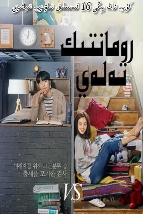 رومانتىك تەلەي