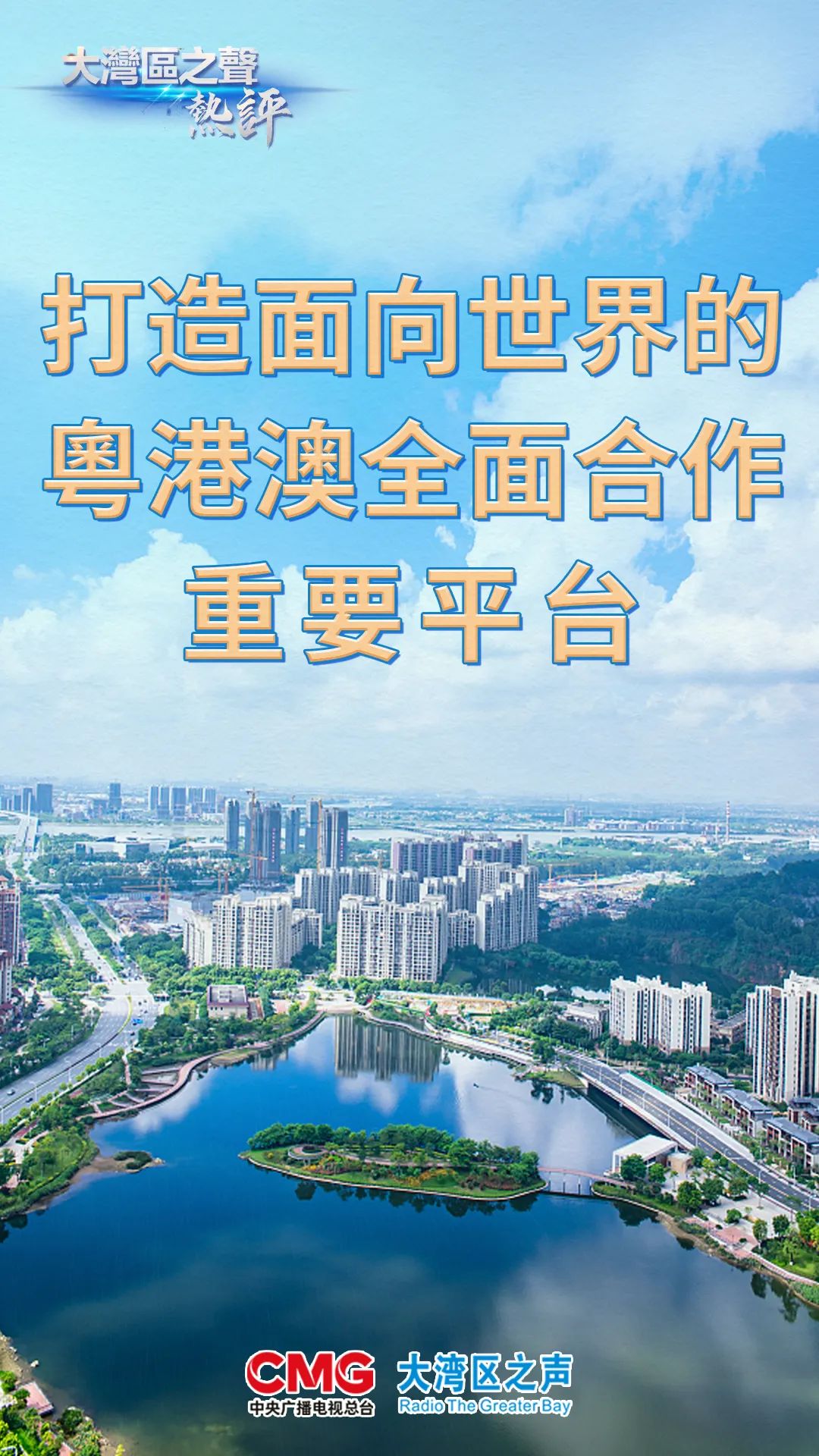 大湾区之声热评打造面向世界的粤港澳全面合作重要平台