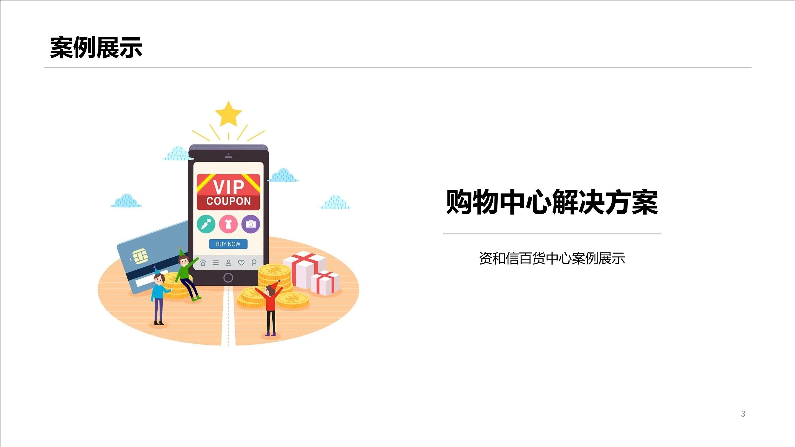 购物中心解决方案