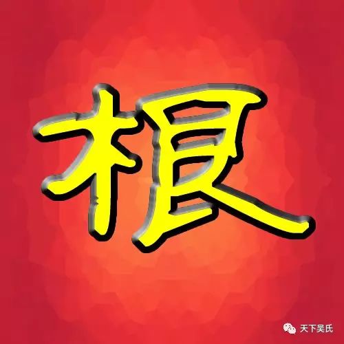 吴氏宗亲寻根寻亲!望各地吴家人帮忙!(2017.10.12)