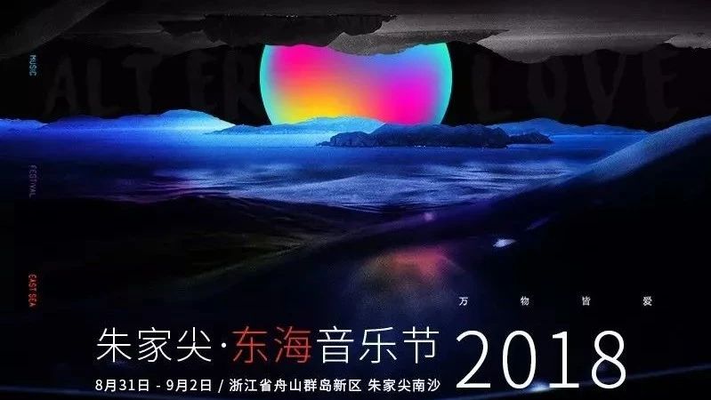 王若琳、谭维维、罗琦,2018东海音乐节首批阵容发布 | 她们来了!