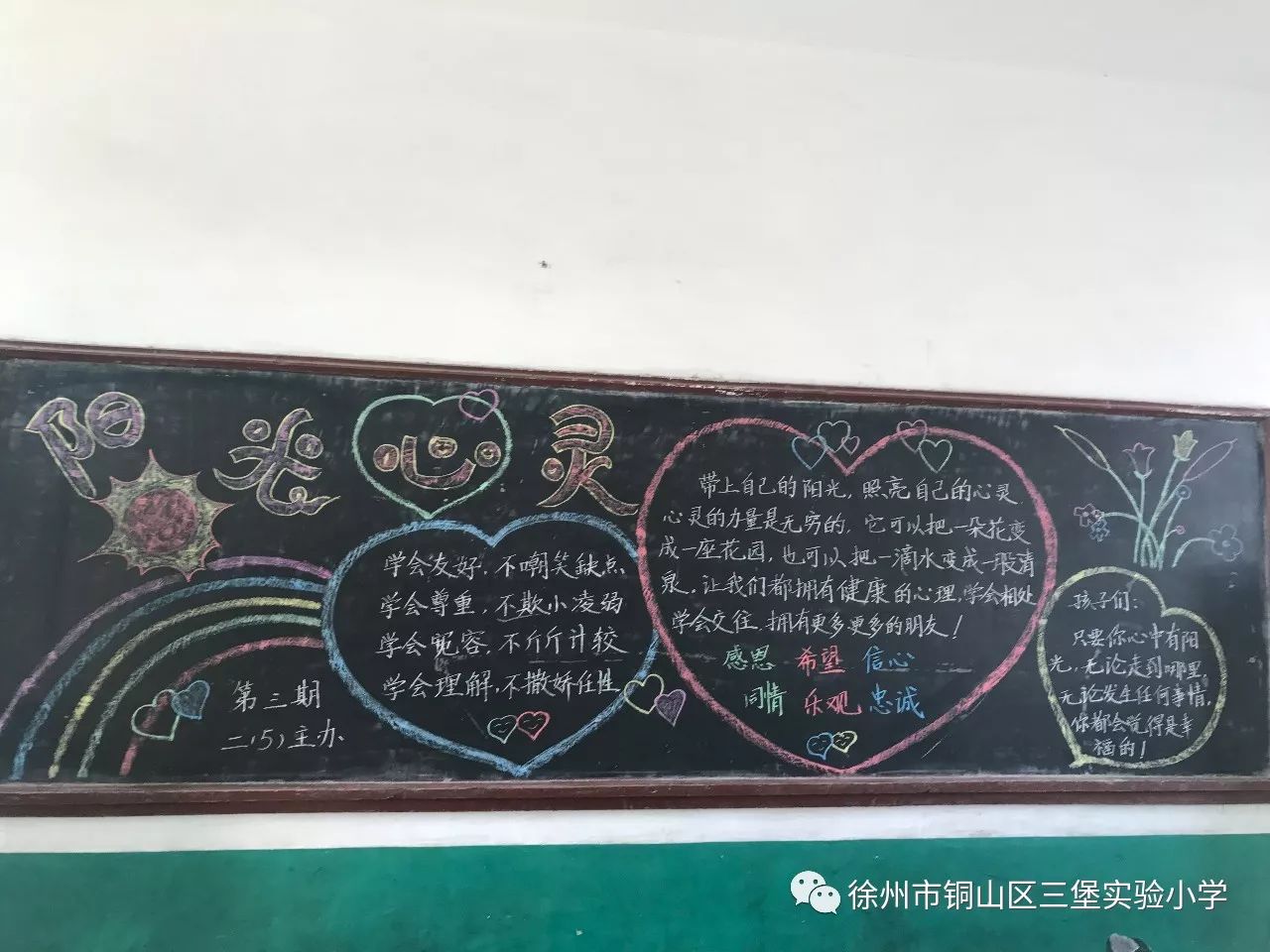 三堡实小开展"阳光心理,健康你我"主题心理健康黑板报