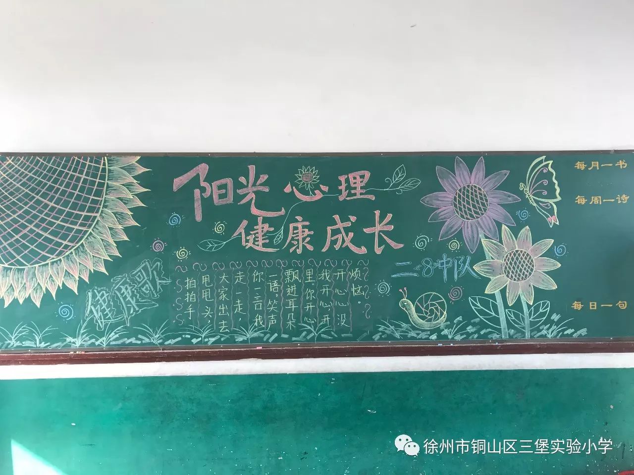 三堡实小开展"阳光心理,健康你我"主题心理健康黑板报