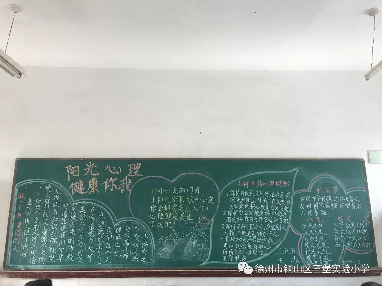 三堡实小开展"阳光心理,健康你我"主题心理健康黑板报