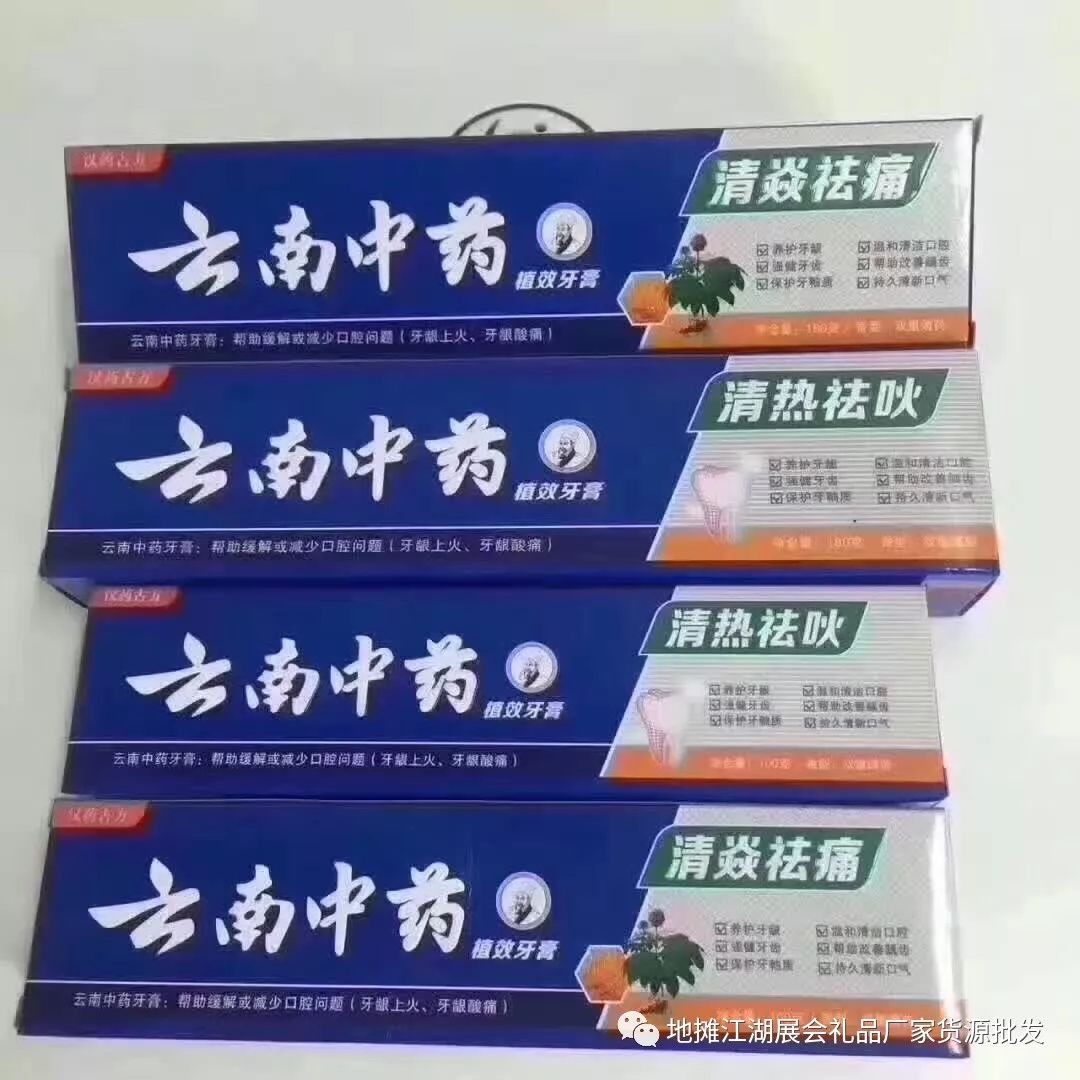 云南中药牙膏冬季摆地摊热卖货源