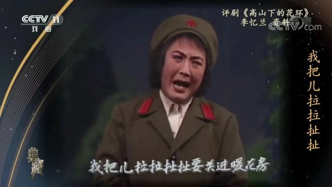 收录于合集⭐李忆兰评剧《高山下的花环》猛听见他的亲儿牺牲在战场