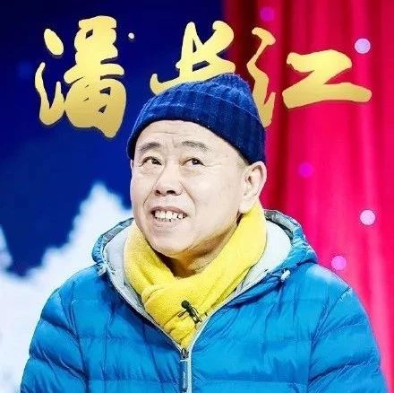潘长江的真实身份曝光,震撼众人!
