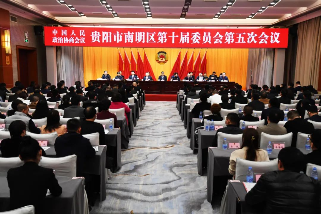 政协贵阳市南明区第十届委员会第五次会议胜利闭幕