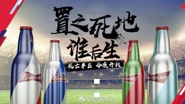 置之死地 谁后生,世界杯死亡半区,今夜开战!百威世界杯嘉年华与你继续狂欢