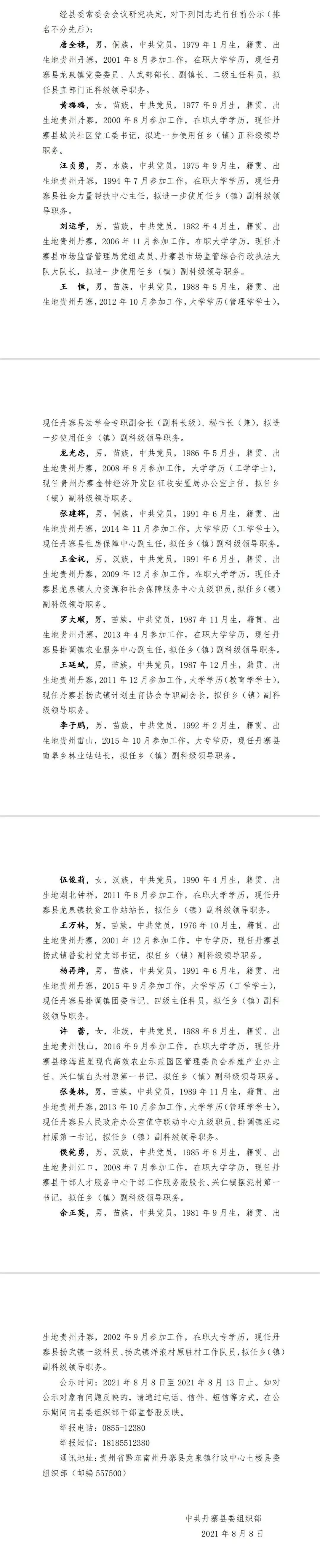 丹寨县最新干部任前公示