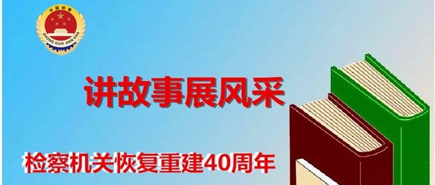 【安检快讯】<原创总852期>【检察机关恢复重建40周年⑥】故事篇——称谓·制服·观念